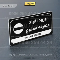 تابلو پلاک راهنما ورود افراد متفرقه ممنوع - تصویر 9